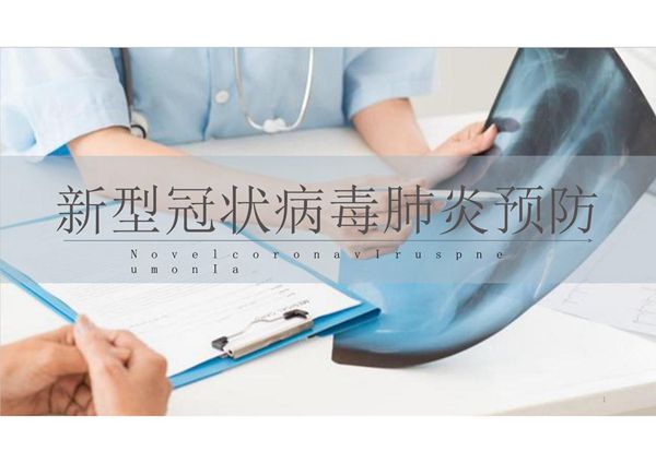 新型冠状病毒肺炎预防模板
