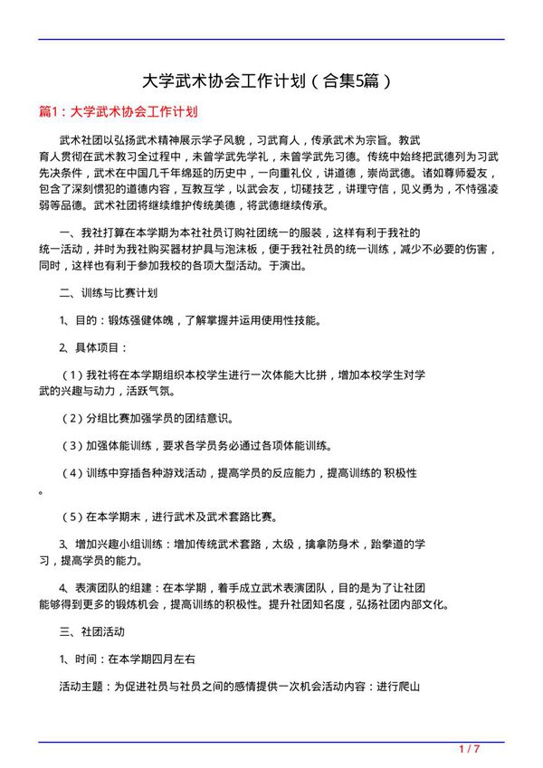 大学武术协会工作计划(精选5篇)