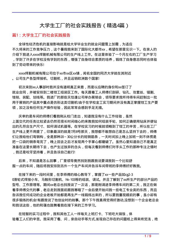 大学生工厂的社会实践报告(必备4篇)