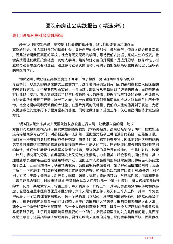 医院药房社会实践报告(必备5篇)