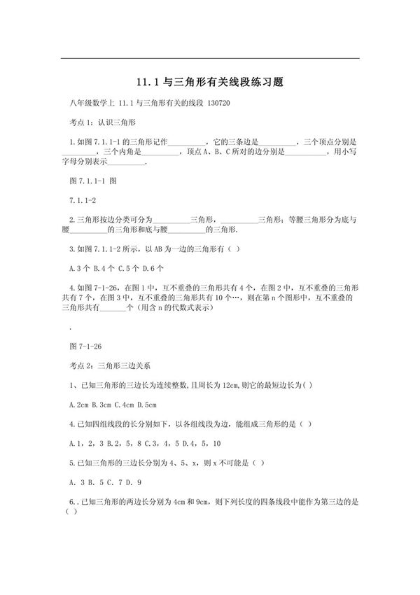11.1与三角形有关线段练习题