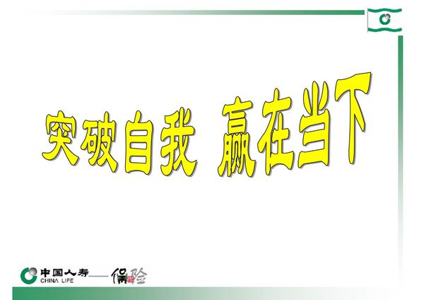 突破自我 赢在当下中国人寿保险公司激励专题早会分享培训PPT模板课件演示文档幻灯片资料