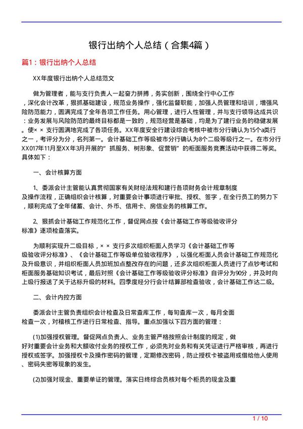 银行出纳个人总结(精选4篇)