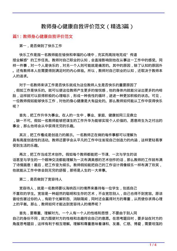 教师身心健康自我评价范文(必备3篇)