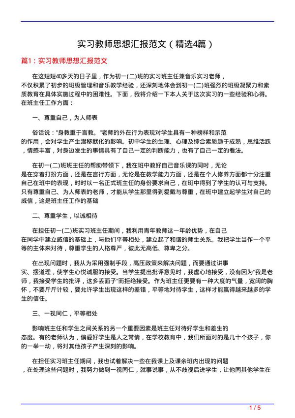 实习教师思想汇报范文(必备4篇)