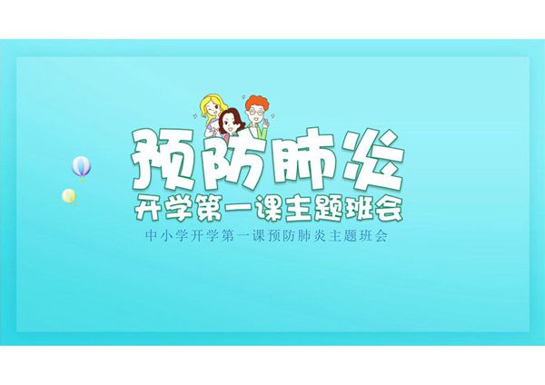 学校开学第一课预防肺炎主题班会