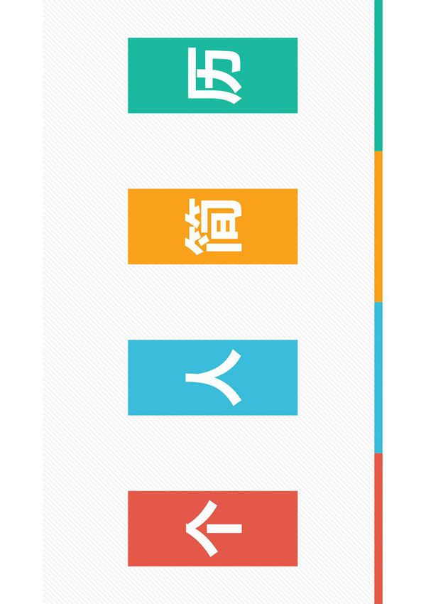 个人简历PPT模板