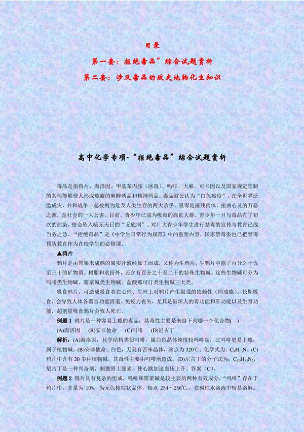 高考特点-高中化学培优专题-拒绝毒品化学知识