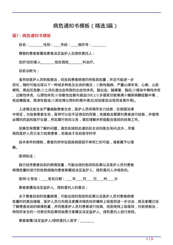 病危通知书模板(必备3篇)