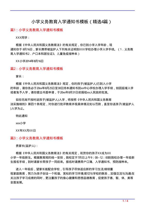 小学义务教育入学通知书模板(必备4篇)