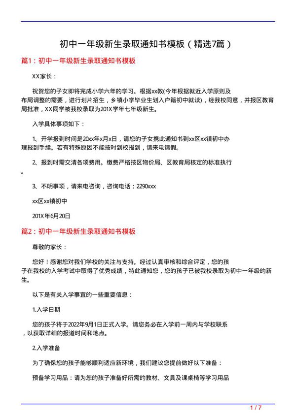 初中一年级新生录取通知书模板(必备7篇)