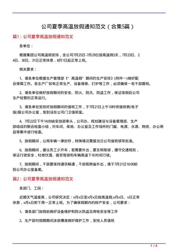 公司夏季高温放假通知范文(精选5篇)