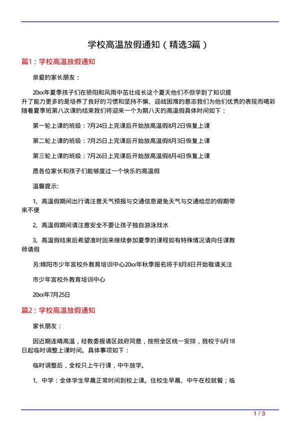 学校高温放假通知(必备3篇)