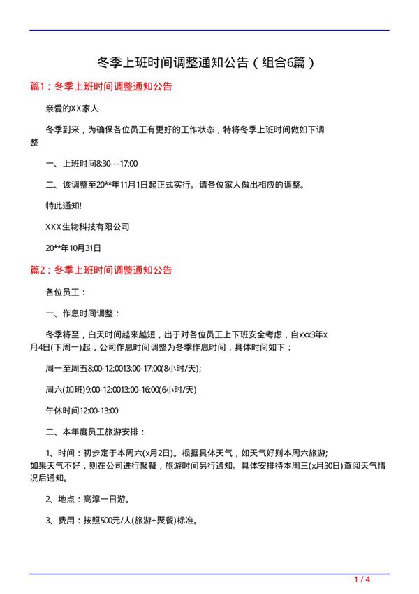 冬季上班时间调整通知公告(组合6篇)