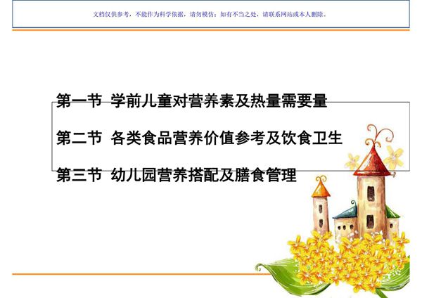 学前儿童饮食和营养教育