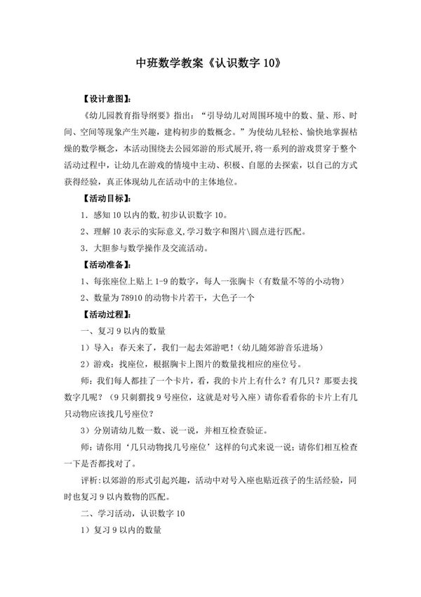 中班数学教案《认识数字10》