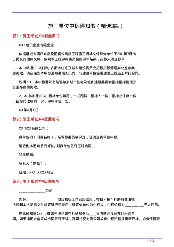 施工单位中标通知书(必备3篇)