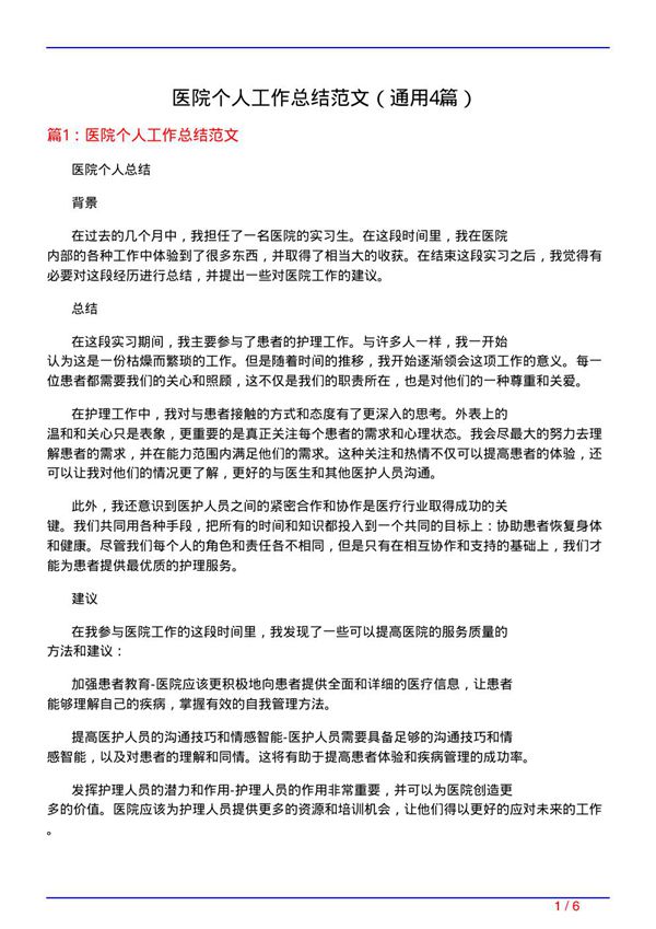 医院个人工作总结范文(通用4篇)