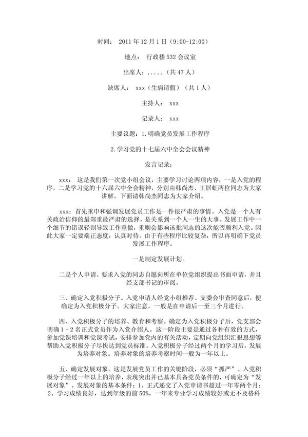 党小组会议记录范文