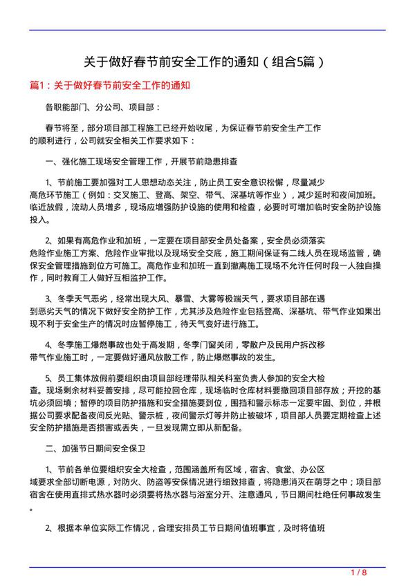 关于做好春节前安全工作的通知(组合5篇)