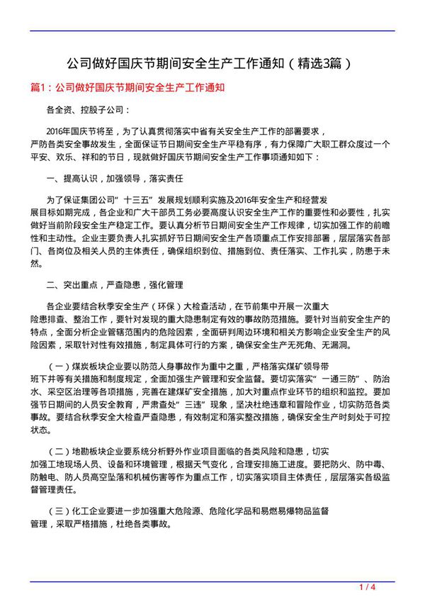 公司做好国庆节期间安全生产工作通知(必备3篇)