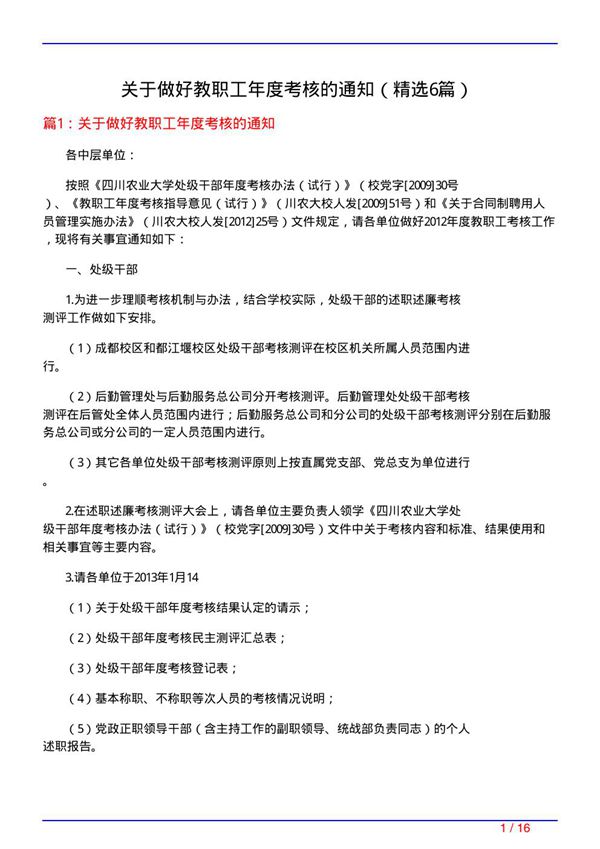 关于做好教职工年度考核的通知(必备6篇)