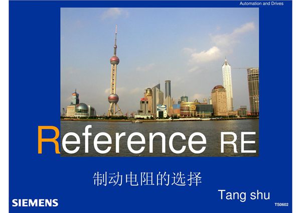 西门子 6SE70 制动电阻的选择