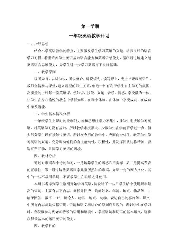 一年级英语教学计划