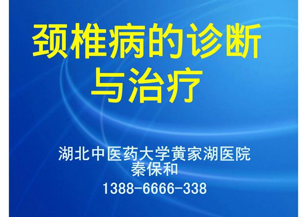 颈椎病的诊断与治疗