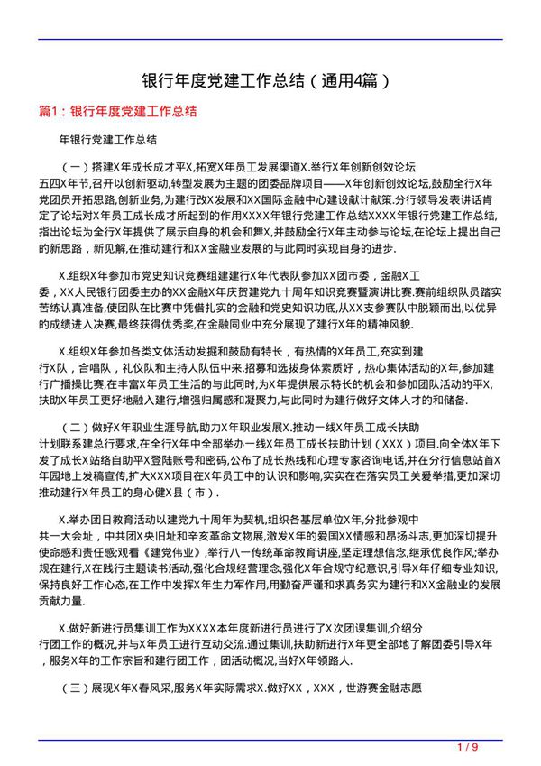 银行年度党建工作总结(通用4篇)