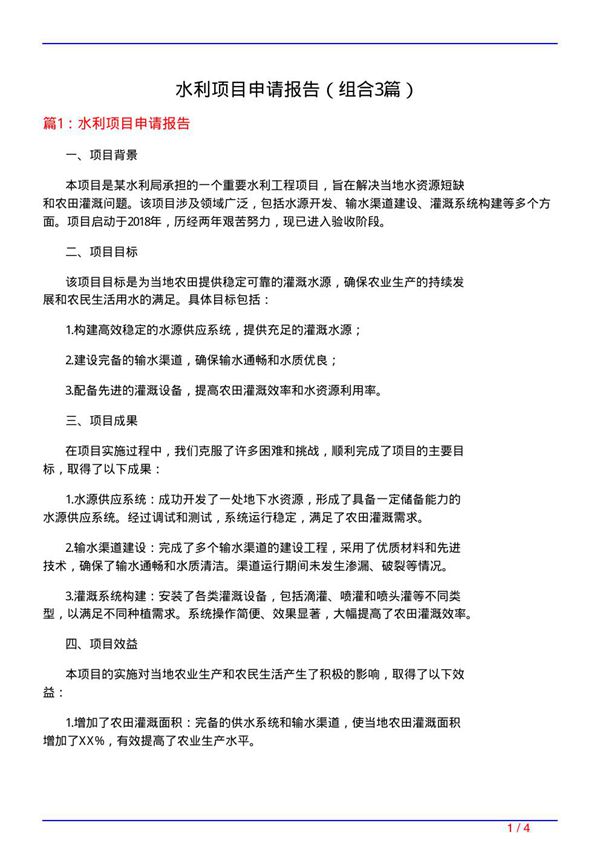 水利项目申请报告(组合3篇)