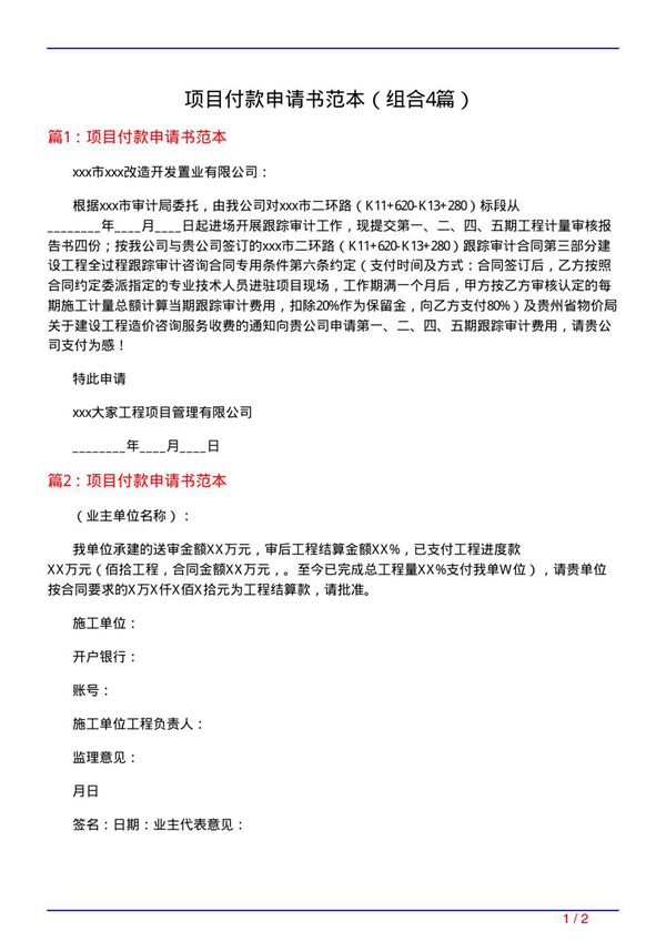 项目付款申请书范本(组合4篇)