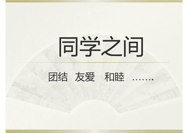 同学之间怎样相处