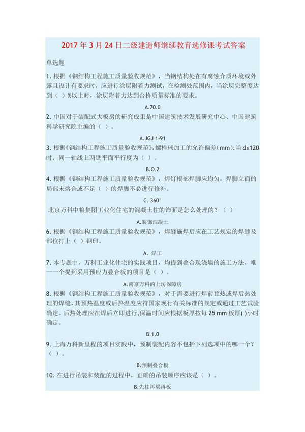 新2017年3月25日二级建造师继续教育选修课考试答案Microsoft Word 文档