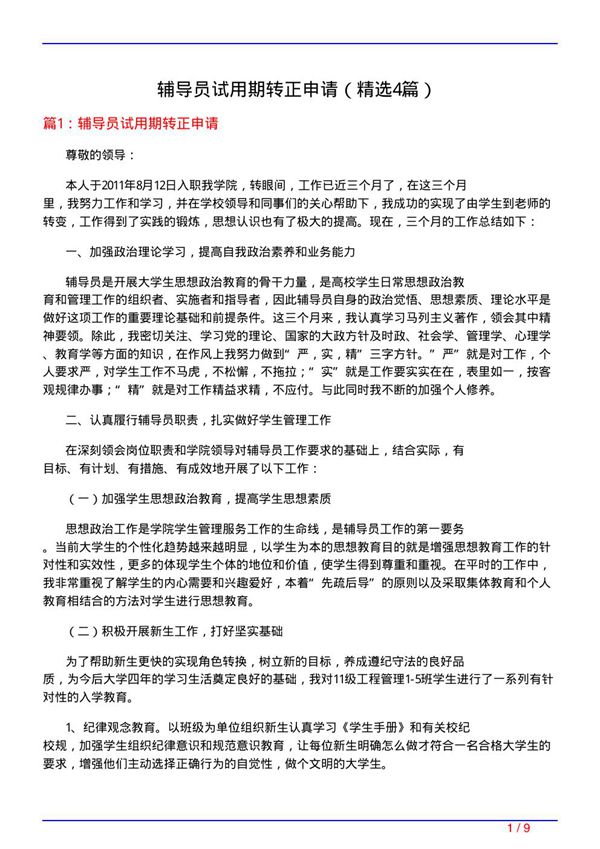 辅导员试用期转正申请(必备4篇)