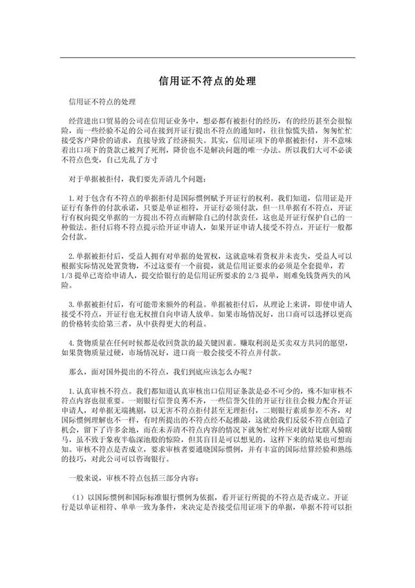 信用证不符点的处理