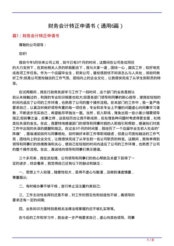 财务会计转正申请书(通用6篇)