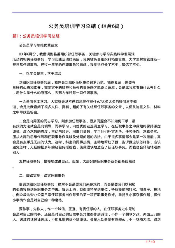 公务员培训学习总结(组合6篇)