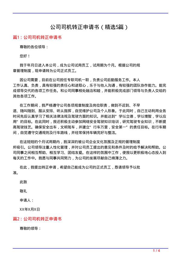 公司司机转正申请书(必备5篇)