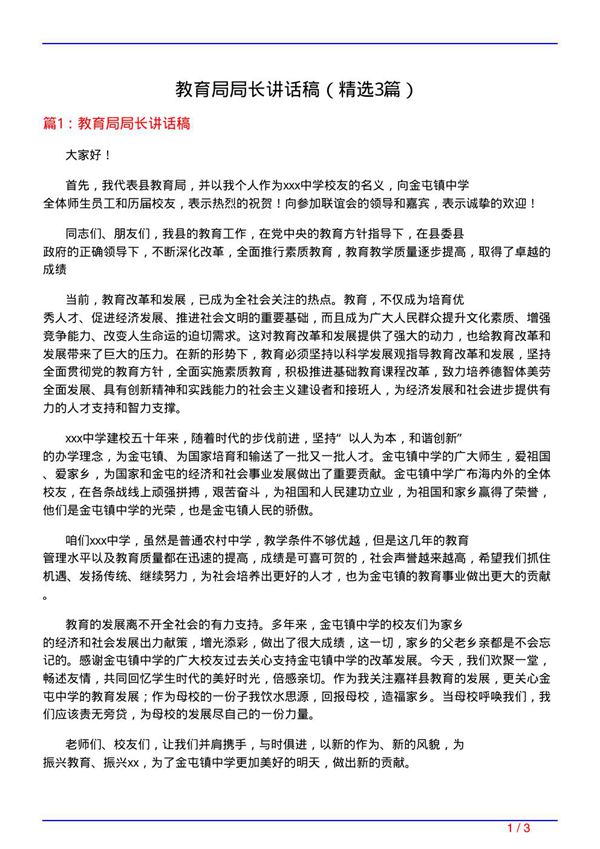 教育局局长讲话稿(必备3篇)