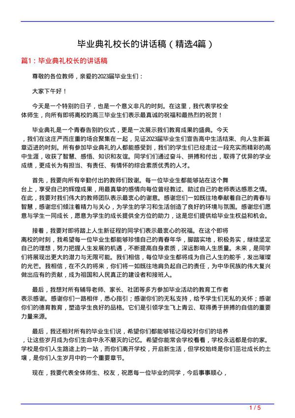毕业典礼校长的讲话稿(必备4篇)