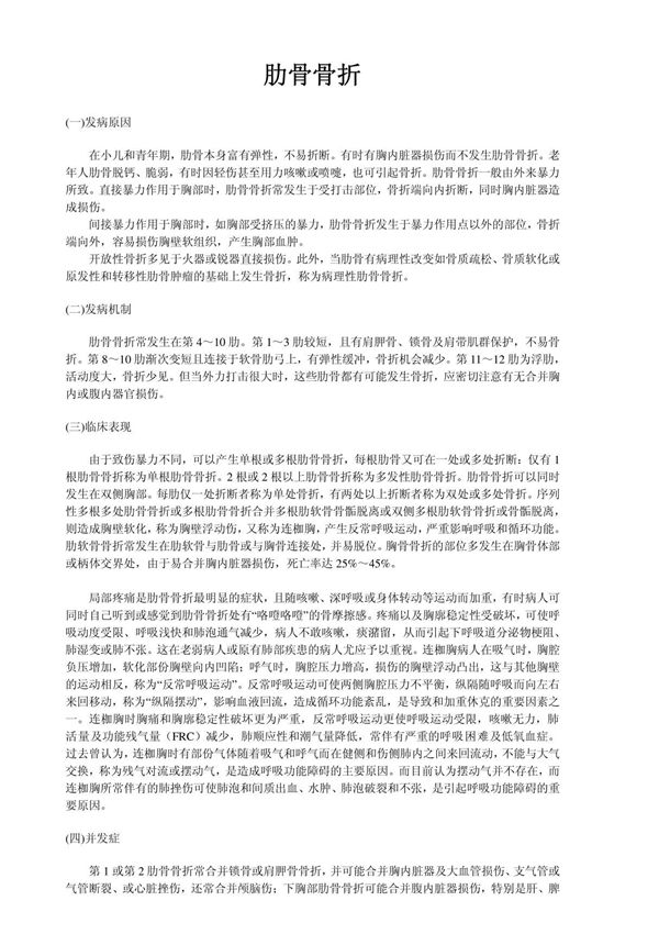 (精品)肋骨骨折