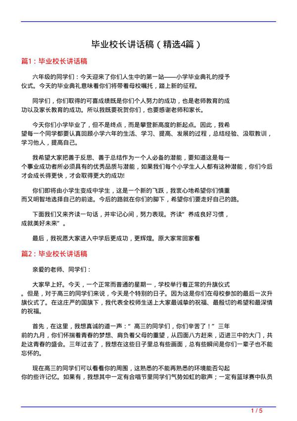 毕业校长讲话稿(必备4篇)