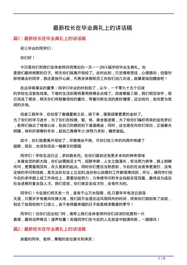 最新校长在毕业典礼上的讲话稿