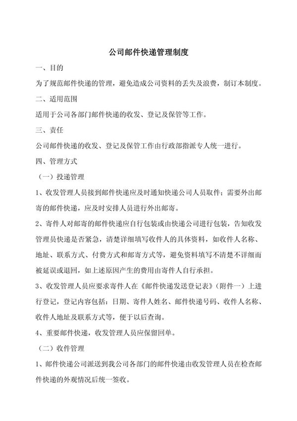邮件快递收发管理制度