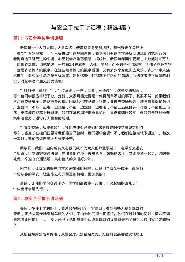 与安全手拉手讲话稿(必备4篇)