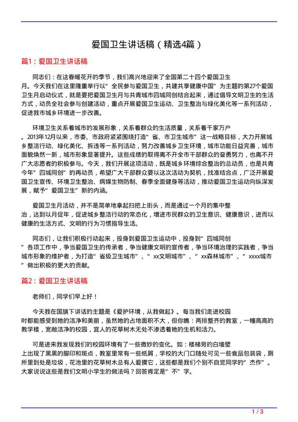 爱国卫生讲话稿(必备4篇)