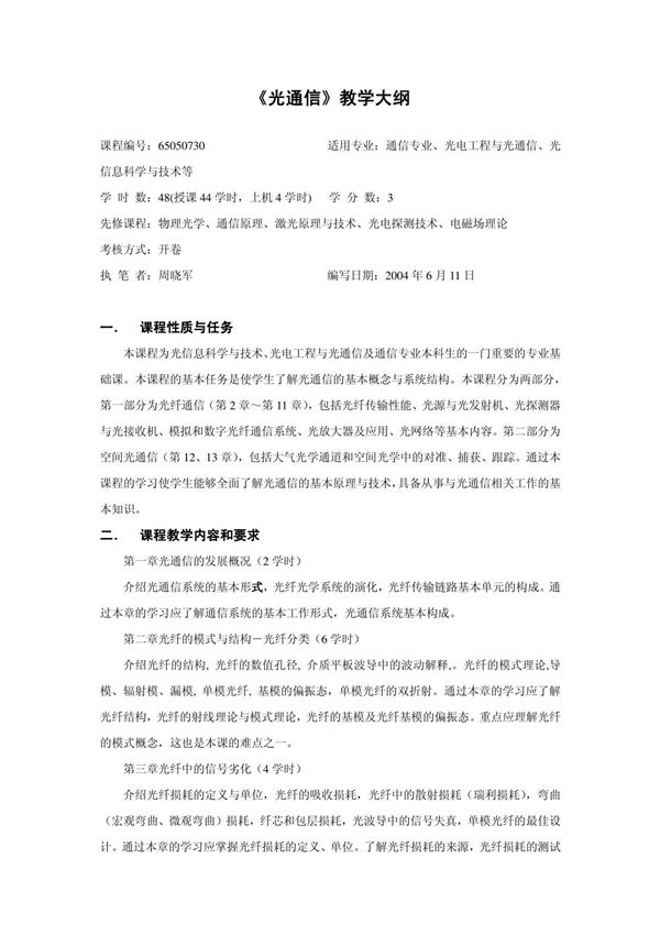 《光通信》教学大纲
