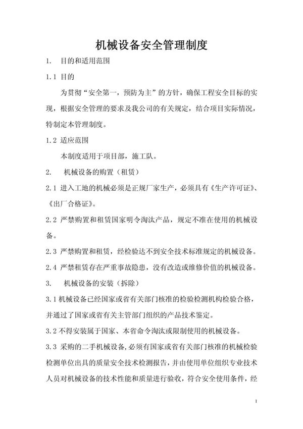 12.机械设备安全管理制度