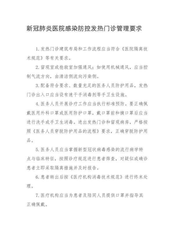新冠肺炎医院感染防控发热门诊管理要求